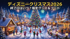 ディズニークリスマス2026終了日はいつ?限定グッズ販売期間まとめ
