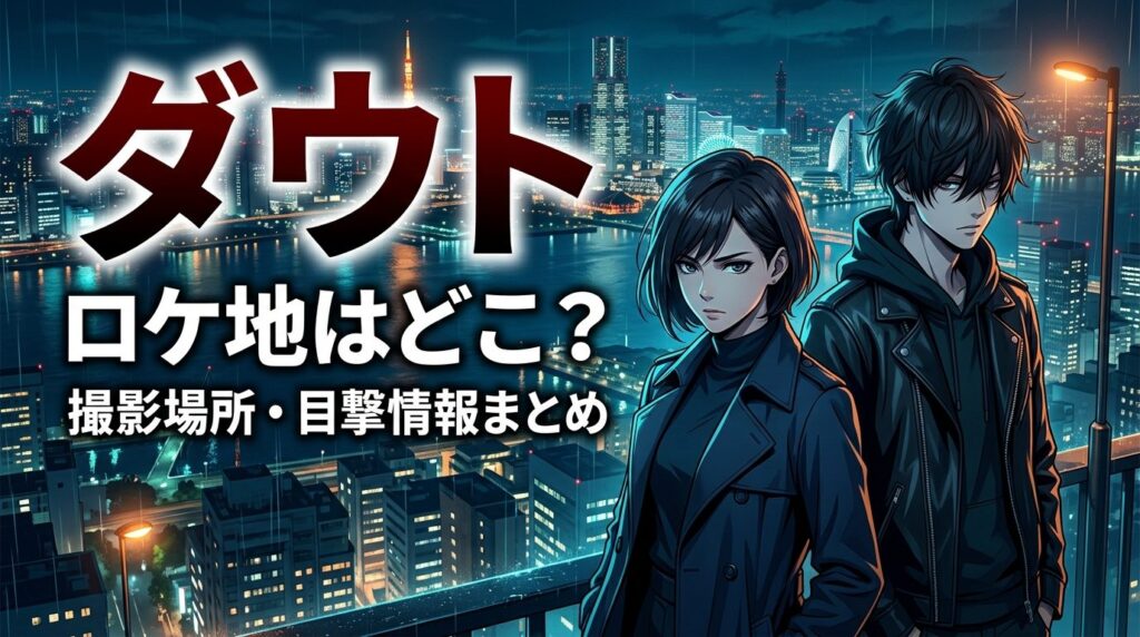 ドラマ「ダウト」のロケ地はどこ？撮影場所や目撃情報を徹底解説！