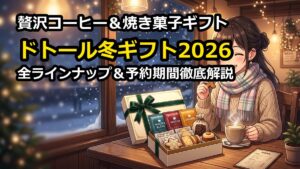 ドトール冬ギフト2026の全ラインナップ！価格と予約期間徹底解説
