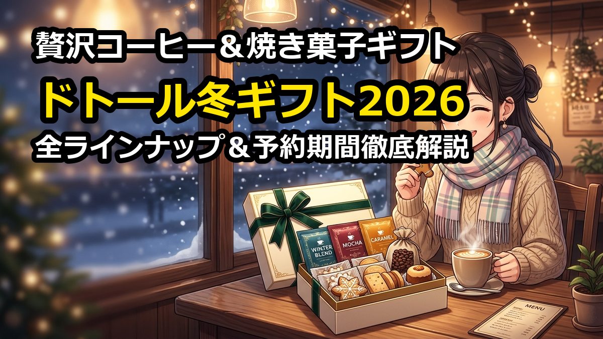 ドトール冬ギフト2026の全ラインナップ！価格と予約期間徹底解説