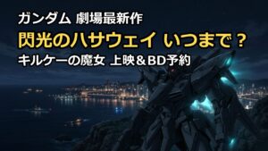 閃光のハサウェイキルケーの魔女はいつまで？上映期間や限定BD予約を徹底解説