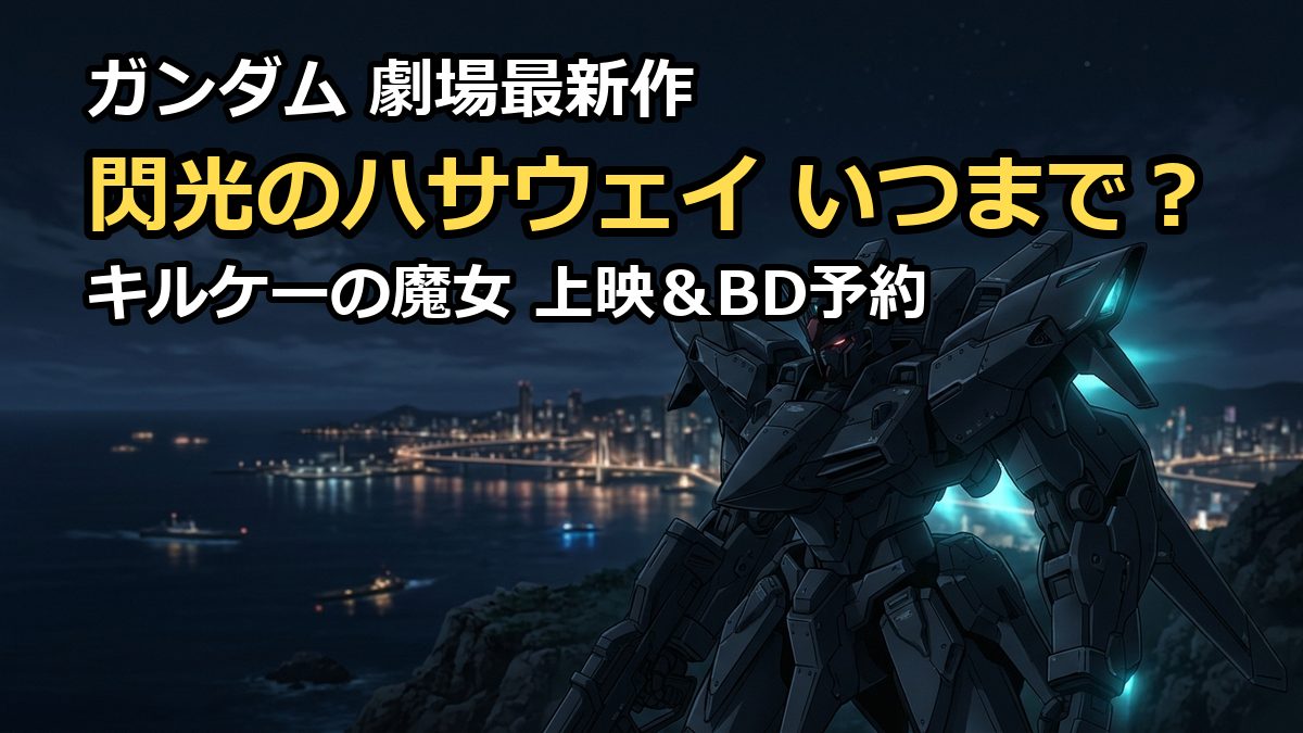 閃光のハサウェイキルケーの魔女はいつまで？上映期間や限定BD予約を徹底解説