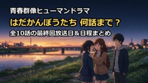 ドラマはだかんぼうたちは何話まで?最終回放送日や全話日程を徹底解説