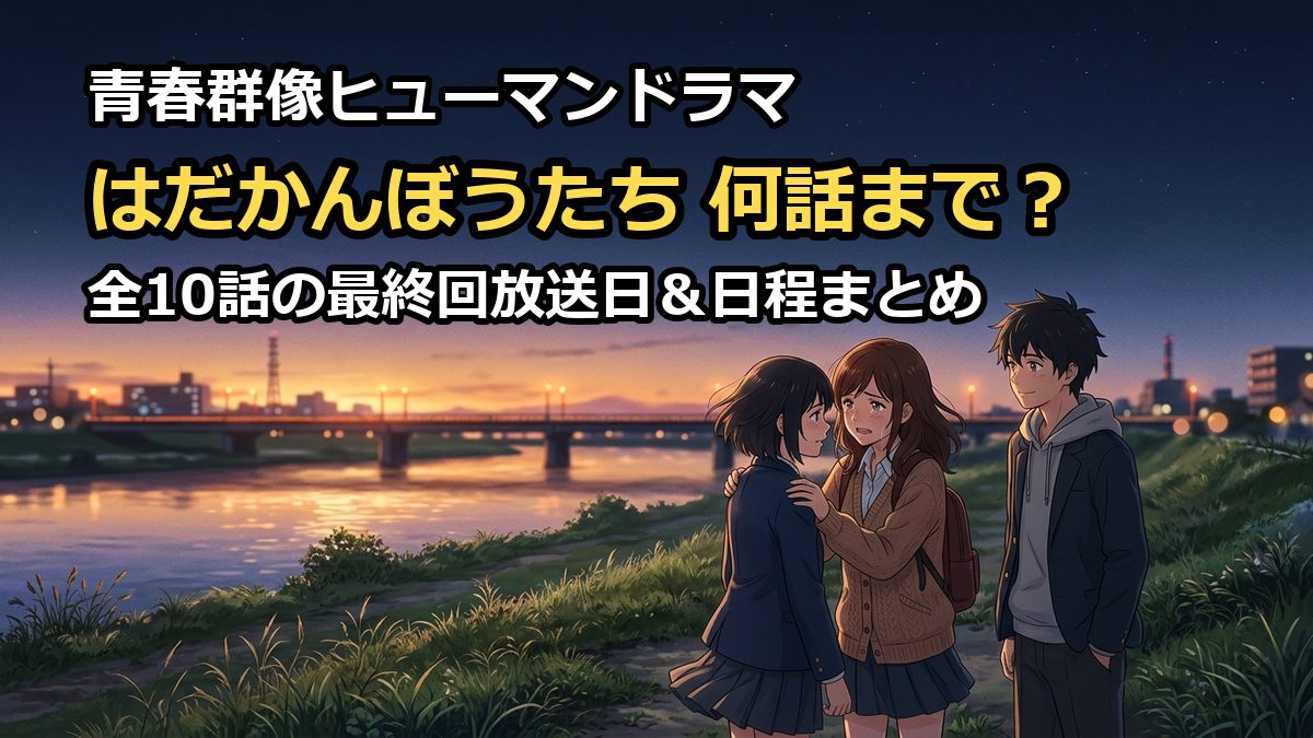 ドラマはだかんぼうたちは何話まで？最終回放送日や全話日程を徹底解説