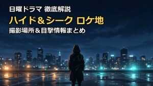 ハイド&シーク0秒前の彼女のロケ地は?撮影場所や目撃情報を徹底調査