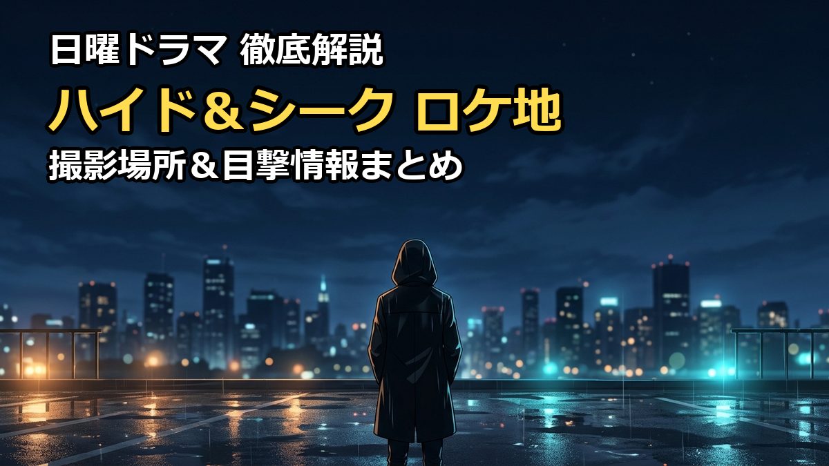 ハイド&シーク0秒前の彼女のロケ地は?撮影場所や目撃情報を徹底調査