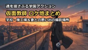 仮面教師妻を亡くしたその日からのロケ地はどこ?学校や撮影場所まとめ