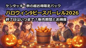 ハロウィン9ピースバーレル2026終了日はいつまで？販売期間とお得度