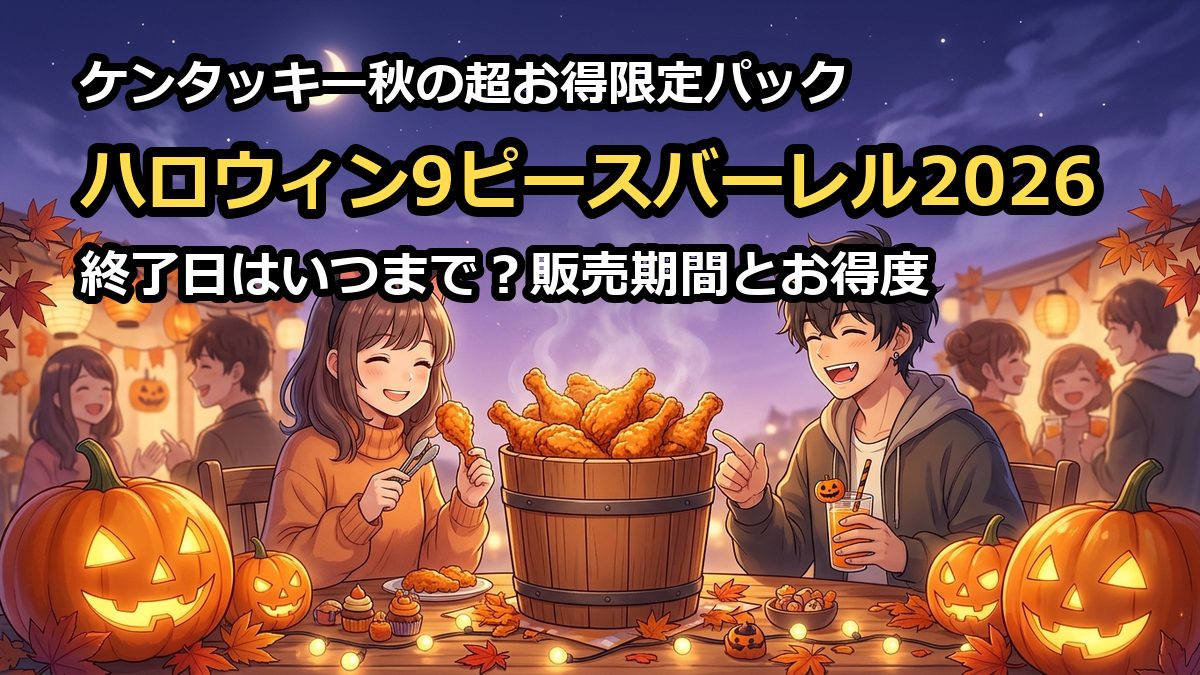 ハロウィン9ピースバーレル2026終了日はいつまで？販売期間とお得度