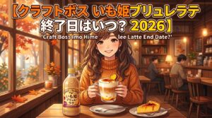 クラフトボスいも姫ブリュレラテ2026の終了日はいつ?販売期間を解説!