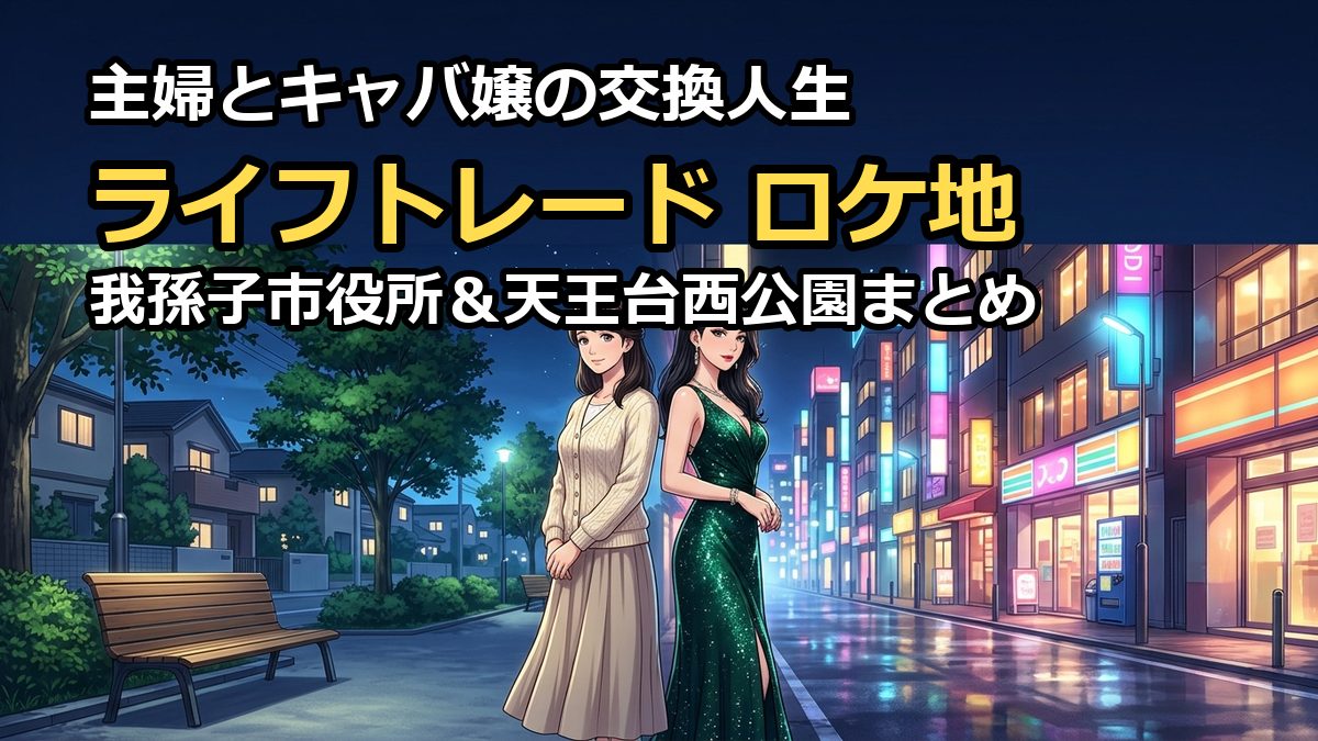 ライフトレードのロケ地はどこ？我孫子市や天王台西公園の撮影場所まとめ
