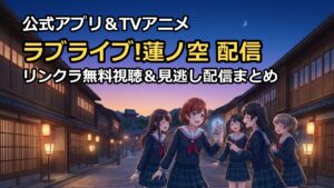 ラブライブ蓮ノ空の配信はどこで見れる？リンクラや見逃し視聴方法を解説