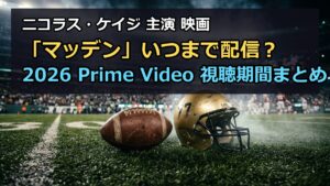 映画マッデン2026はいつまで配信?PrimeVideoの視聴期間まとめ