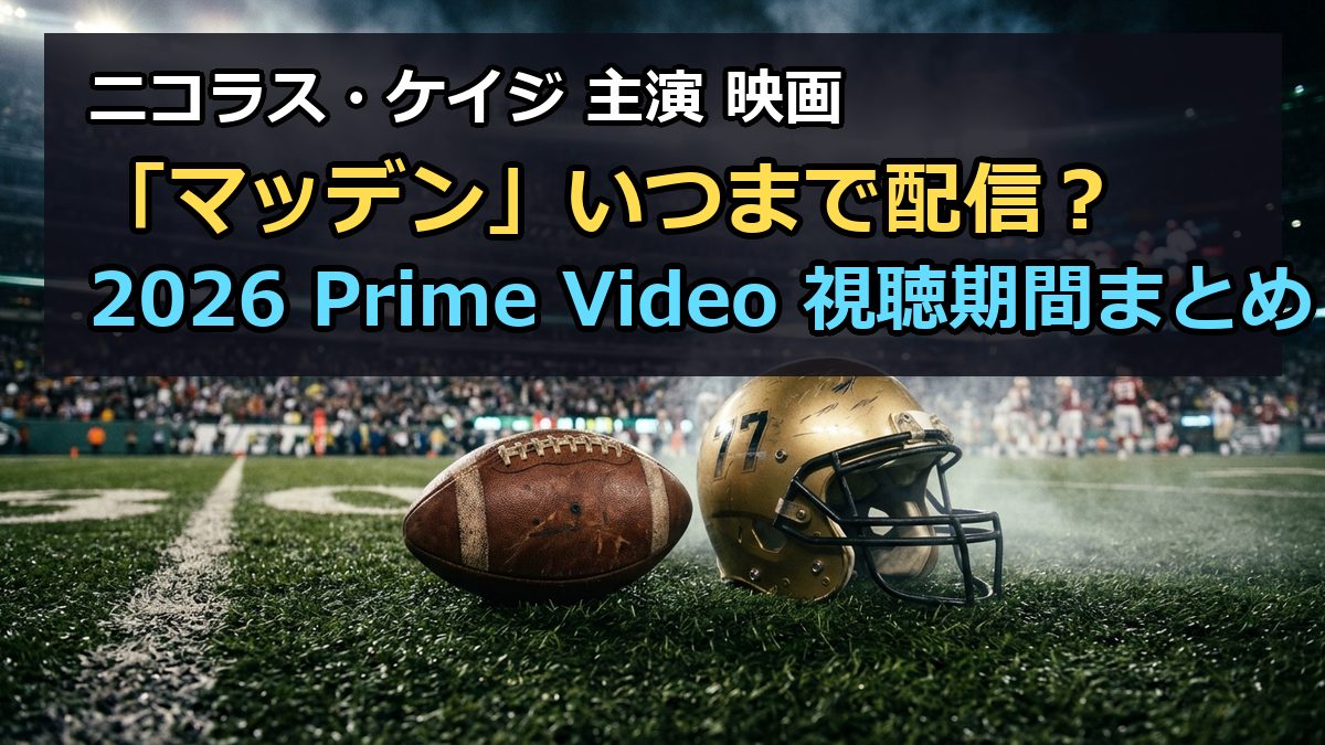 映画マッデン2026はいつまで配信？PrimeVideoの視聴期間まとめ