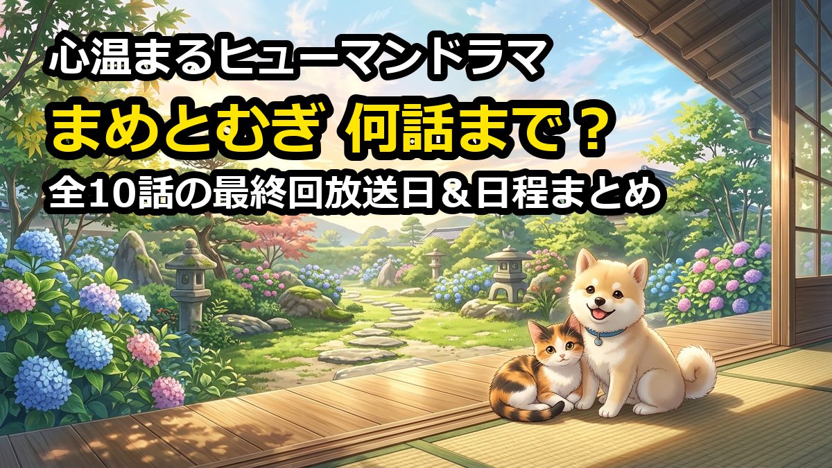 ドラマまめとむぎは何話まで？全10話の最終回放送日や配信日程を徹底解説