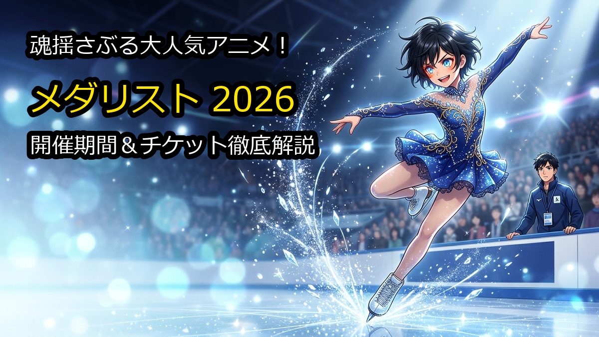 アニメメダリスト展2026の開催期間はいつまで？会場やチケット情報解説