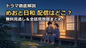 めおと日和の配信はどこで見れる?無料見逃しやサブスク全話を徹底解説