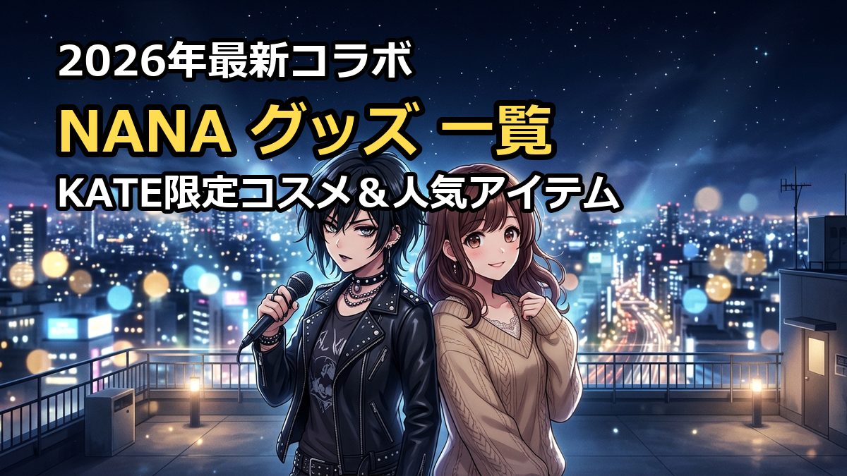NANAグッズ一覧2026！KATE限定コスメや人気アイテムを徹底解説