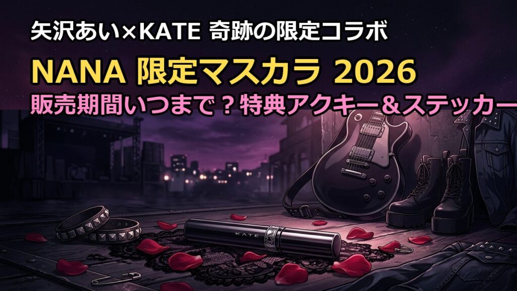 NANA×KATEコラボマスカラ2026の販売期間はいつまで？限定特典まとめ