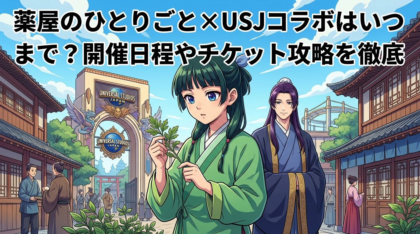 薬屋のひとりごと×USJコラボはいつまで?開催日程やチケット攻略を徹底解説
