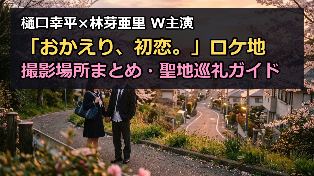 おかえり初恋のロケ地・撮影場所まとめ！目撃情報や聖地巡礼ガイド