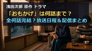 ドラマおもかげは何話まで？全何話完結か放送日程と配信情報まとめ