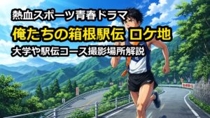 ドラマ俺たちの箱根駅伝ロケ地はどこ？大学や駅伝コース撮影場所解説