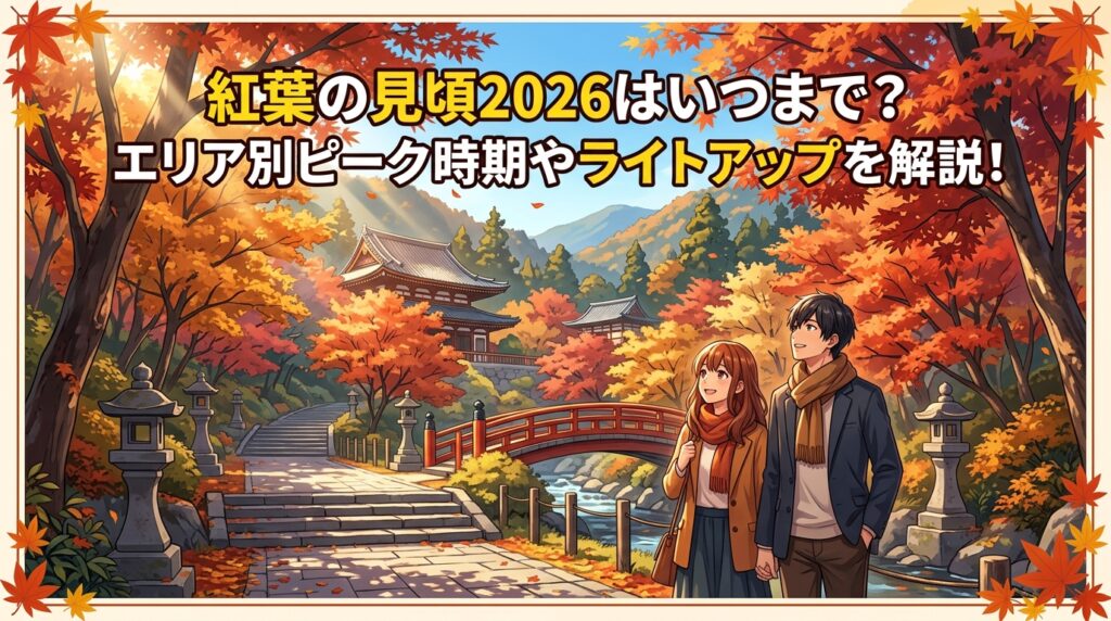 紅葉の見頃2026はいつまで？エリア別ピーク時期やライトアップを解説！
