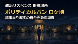 ポリティカルパンのロケ地はどこ？議事堂や邸宅の撮影場所を徹底調査