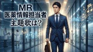 連続ドラマW「MR」の主題歌は誰？劇伴音楽や配信発売情報を解説！
