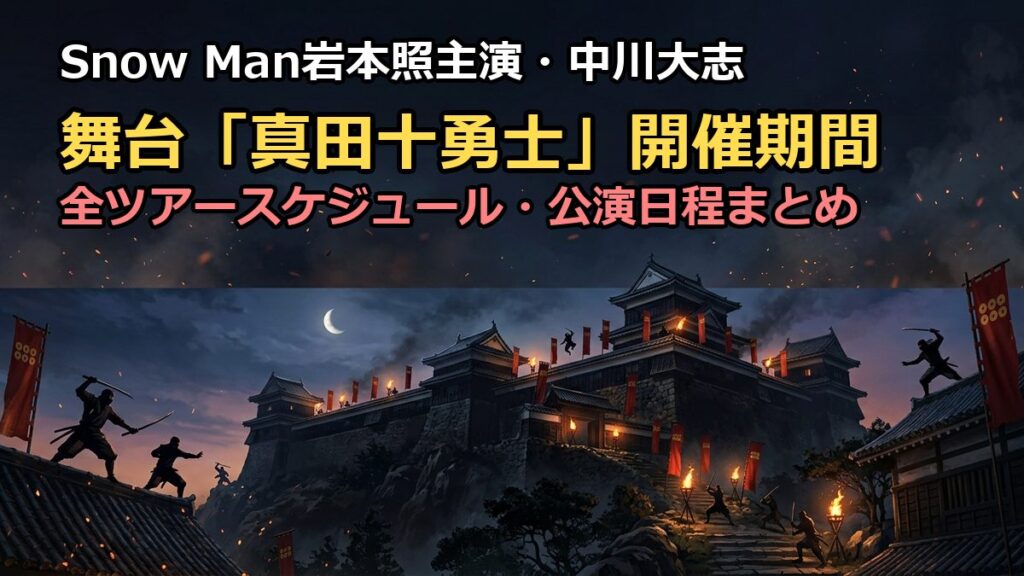舞台真田十勇士の開催期間はいつまで？岩本照主演の公演日程まとめ
