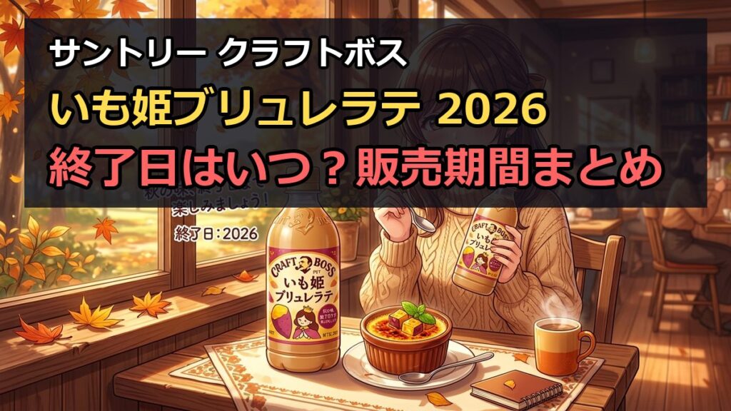 サントリークラフトボスいも姫ブリュレラテ2026終了日はいつ？