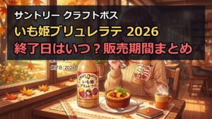 サントリークラフトボスいも姫ブリュレラテ2026終了日はいつ？