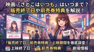 映画さとこはいつもはいつまで？販売終了日や前売券特典を解説！