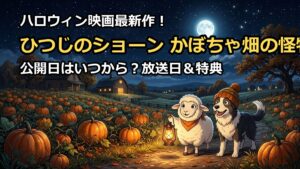 映画ひつじのショーンかぼちゃ畑の怪物の公開日はいつから？放送日や特典を解説