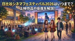 日比谷シネマフェスティバル2026はいつまで？上映作品や座席を解説！