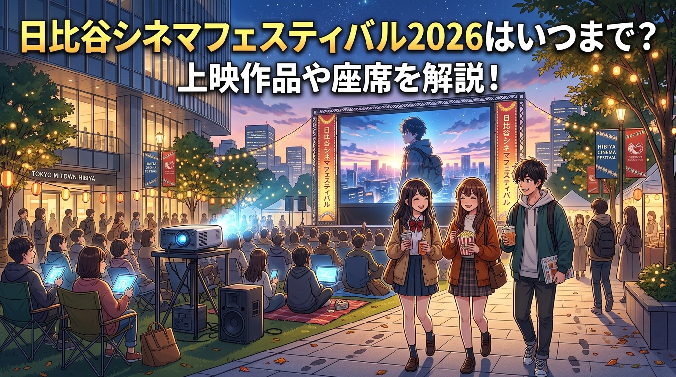 日比谷シネマフェスティバル2026はいつまで?上映作品や座席を解説!