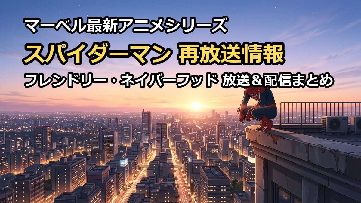 スパイダーマンフレンドリーネイバーフッドの再放送や配信日程を徹底解説