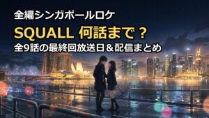 ドラマSQUALLは何話まで?全9話の最終回放送日や配信日程を徹底解説