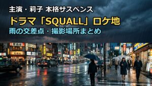 ドラマSQUALLのロケ地・撮影場所まとめ！目撃情報や聖地巡礼ガイド