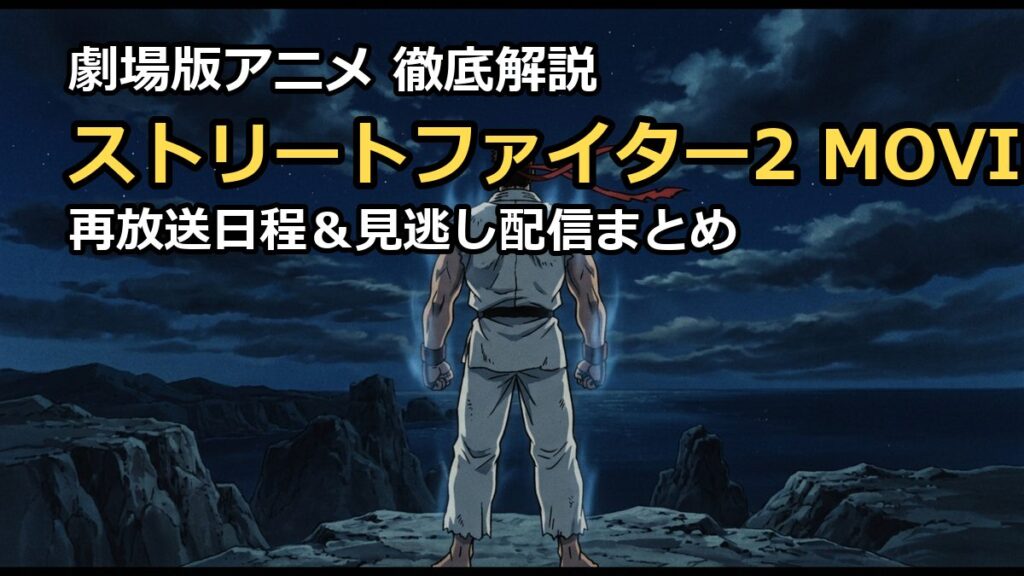 ストリートファイター2映画の再放送日程は？見逃し配信や視聴方法を徹底解説