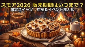 スモア2026の販売期間はいつまで?限定スイーツや店舗情報まとめ
