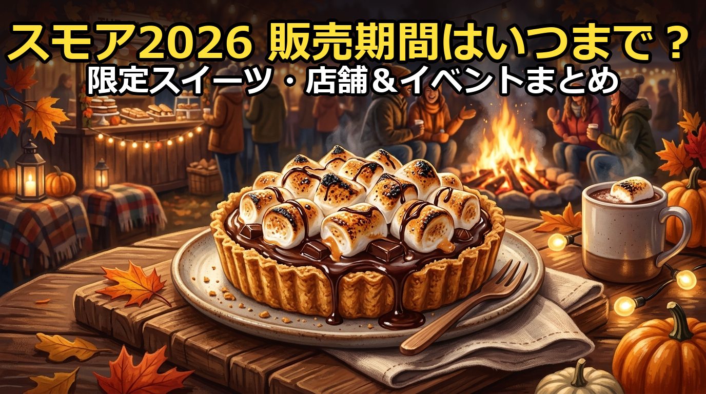 スモア2026の販売期間はいつまで?限定スイーツや店舗情報まとめ