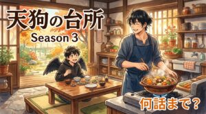 天狗の台所Season3は何話まで？最終回の日程や見逃し配信を解説！