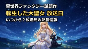 転生した大聖女は聖女であることをひた隠すの放送日はいつから？局や配信を解説