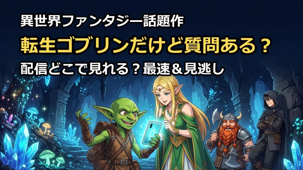 転生ゴブリンだけど質問あるの配信はどこで見れる？最速や見逃しを解説