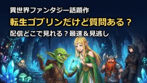 転生ゴブリンだけど質問あるの配信はどこで見れる?最速や見逃しを解説