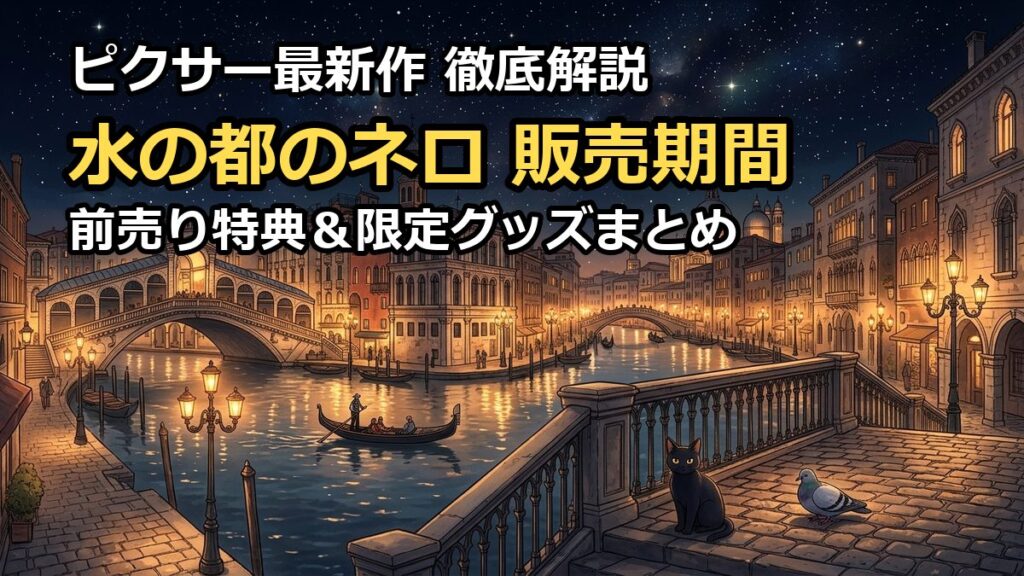 水の都のネロの販売期間はいつまで？前売り券特典や限定グッズを徹底解説