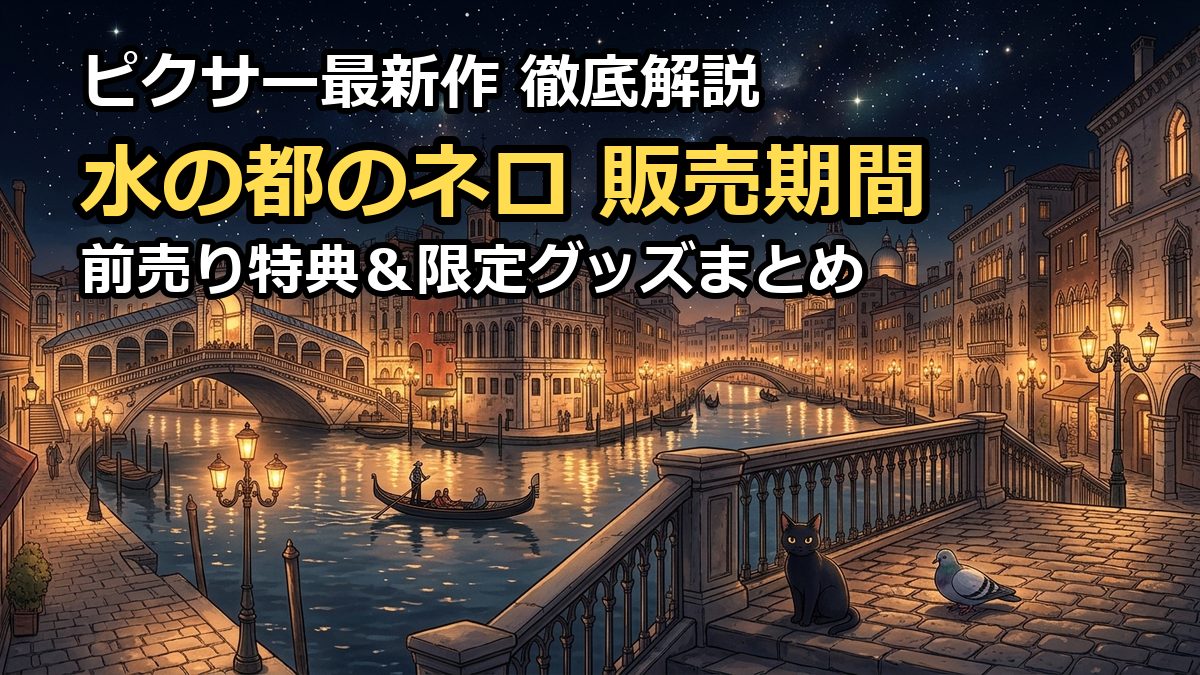 水の都のネロの販売期間はいつまで？前売り券特典や限定グッズを徹底解説