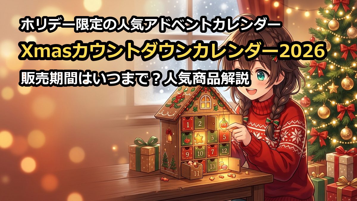 Xmasカウントダウンカレンダー2026年はいつまで？販売期間と人気商品